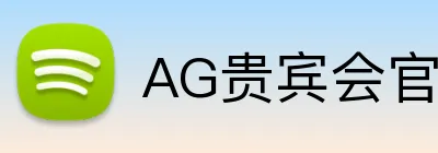 AG贵宾会官网 Logo