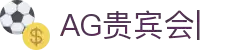 AG贵宾会-(中国)集团